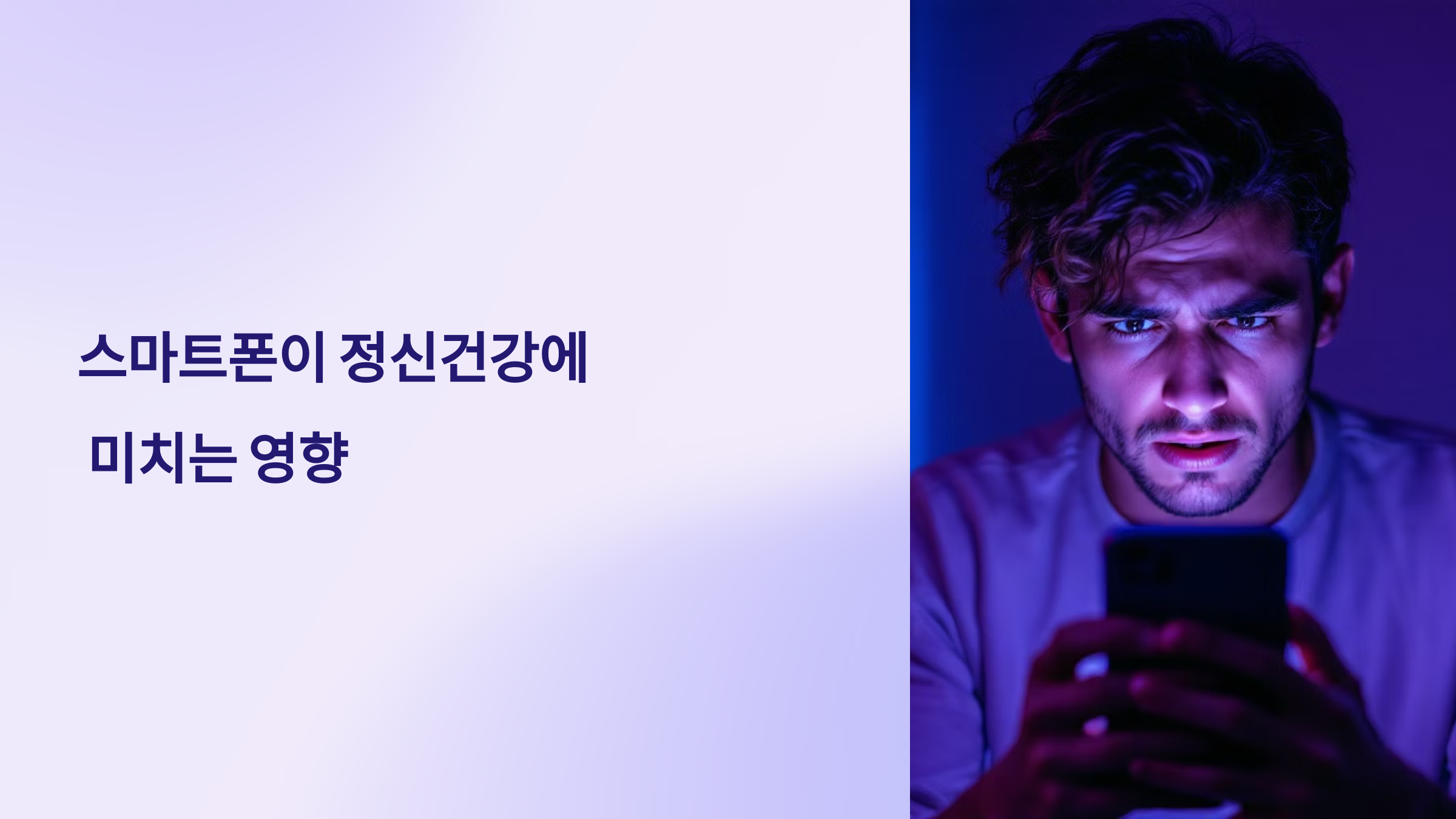&quot;스마트폰이 정신건강에 미치는 영향&quot; 쌈네일 이미지