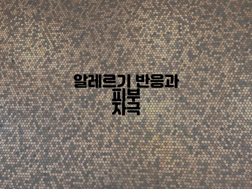 알레르기 반응과 피부 자극