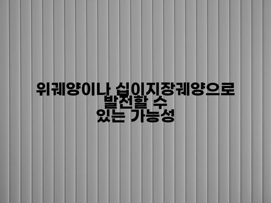 위궤양이나 십이지장궤양으로 발전할 수 있는 가능성