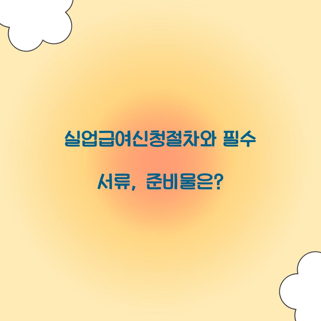 실업급여신청절차