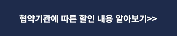 협약 기관에 따른 할인 내용