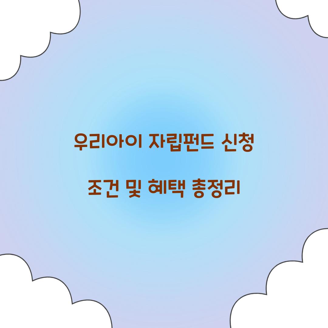 우리아이 자립펀드 신청