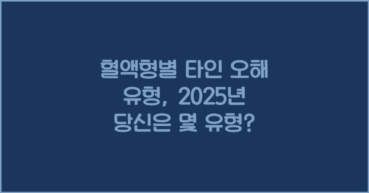 19. 혈액형별 타인 오해 유형