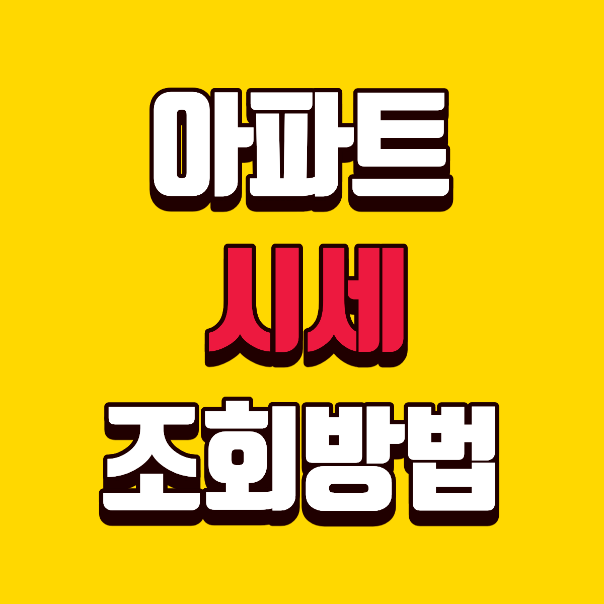 아파트 시세 조회 하는 방법