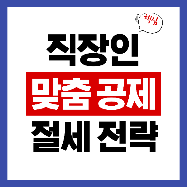 직장인 맞춤 공제와 절세 전략, 최대 환급 노리는 방법