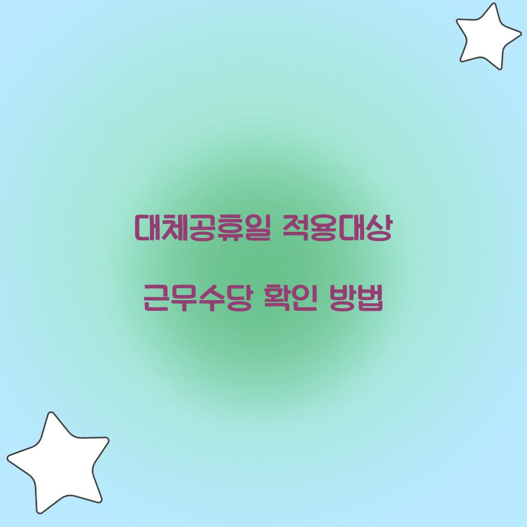 대체공휴일 적용대상 근무수당