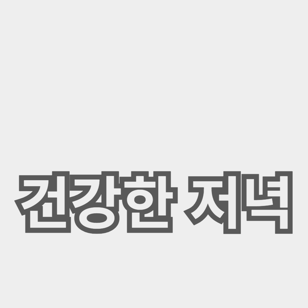 고단백 저염식으로 건강한 저녁 식단 완성하기
