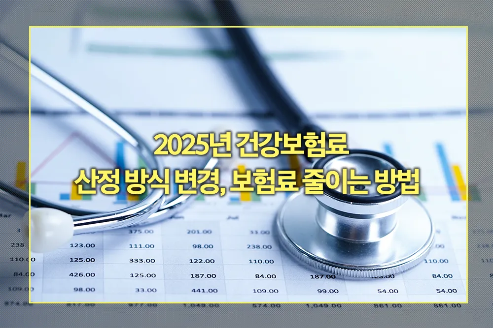 2025년 건강보험료 산정 방식 변경, 보험료 줄이는 방법