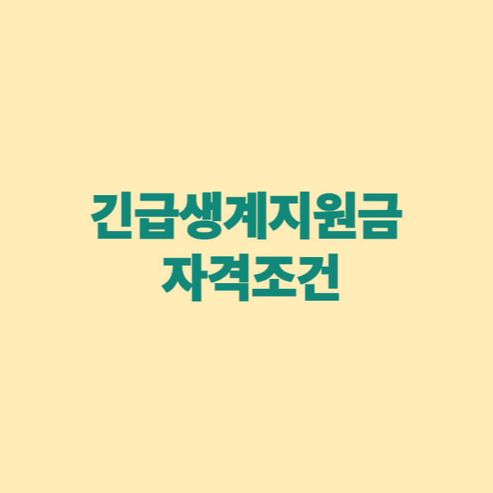 긴급생계지원금 자격조건