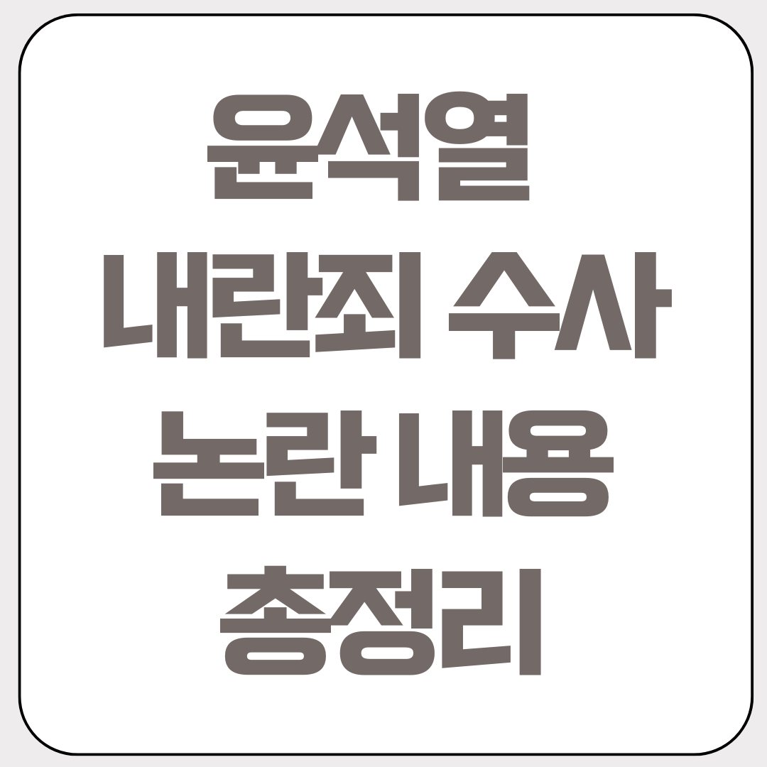 윤석열-내란죄수사-논란내용-총정리