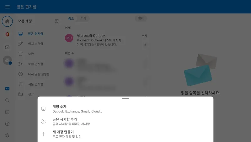 아웃룩앱 계정추가