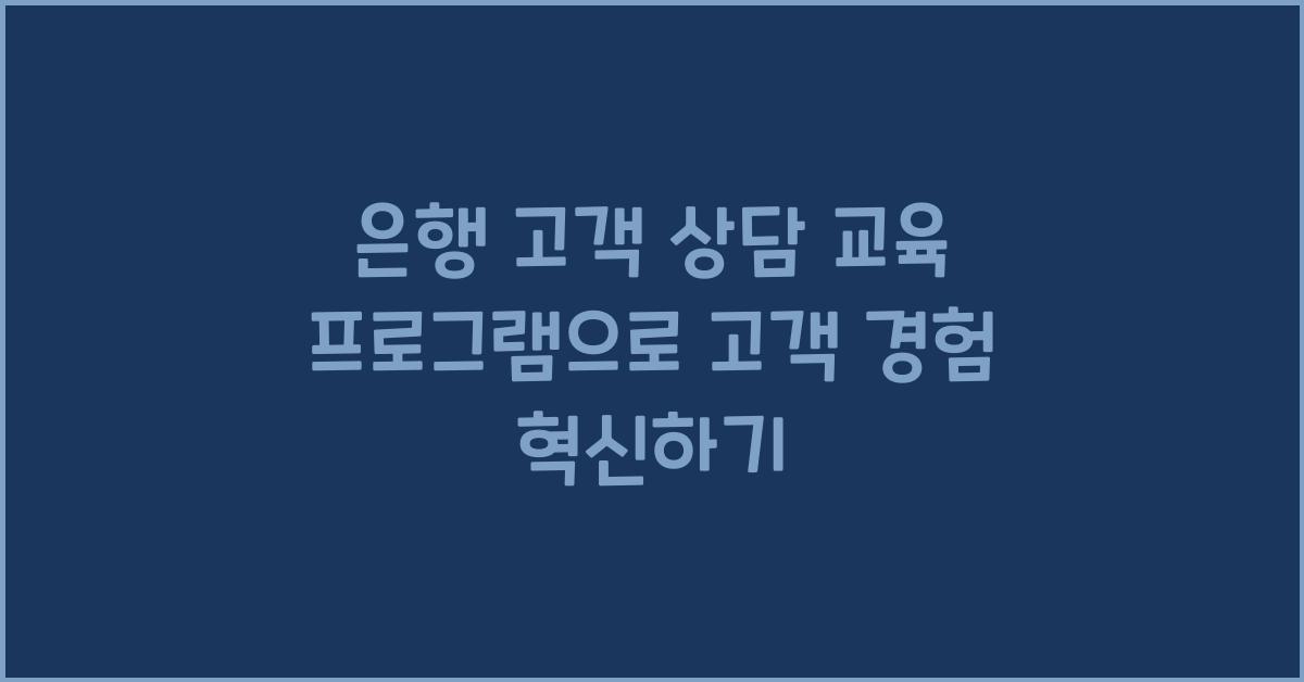 은행 고객 상담 교육 프로그램