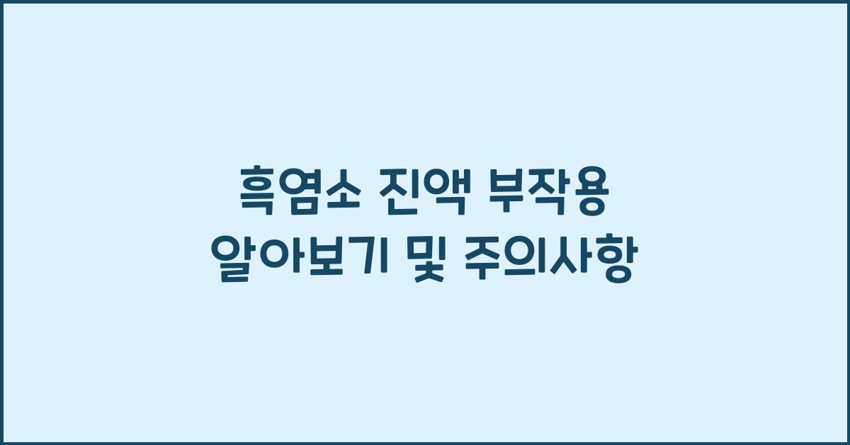 흑염소 진액 부작용
