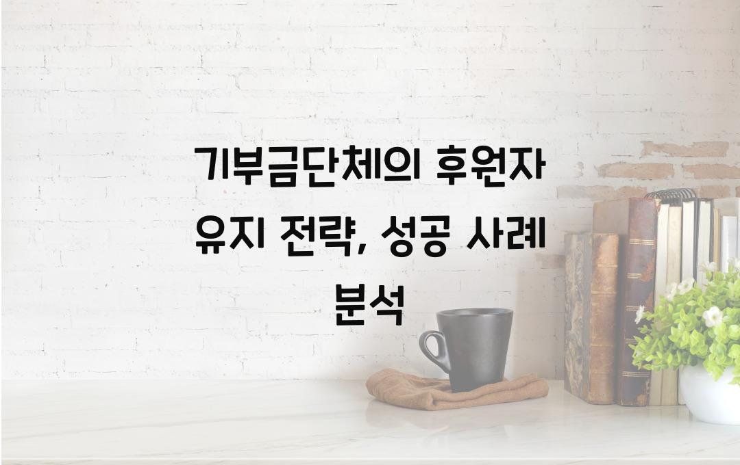 기부금단체의 후원자 유지 전략