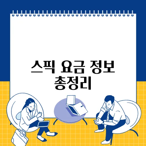 스픽 요금 정보 총정리