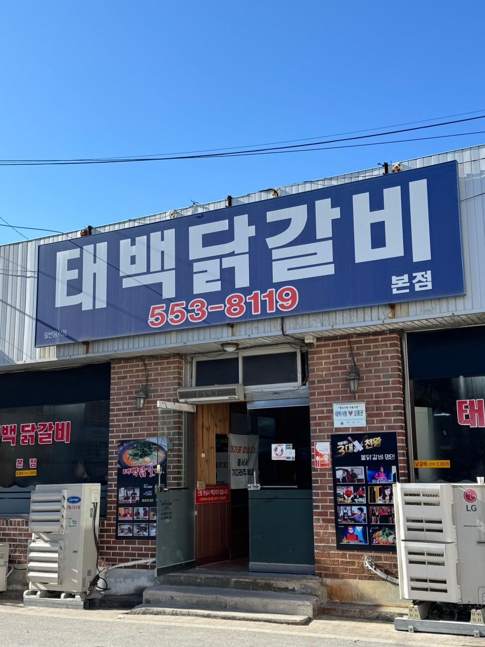 생방송투데이 물닭갈비 태백닭갈비