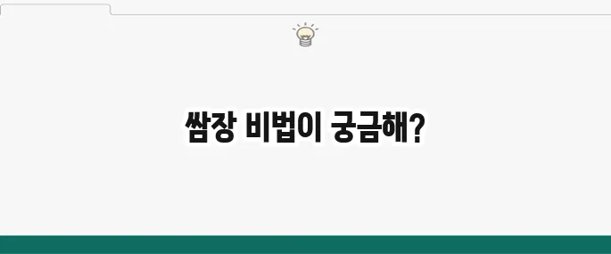 백종원 쌈장 만드는 법: 만능 쌈장 황금레시피