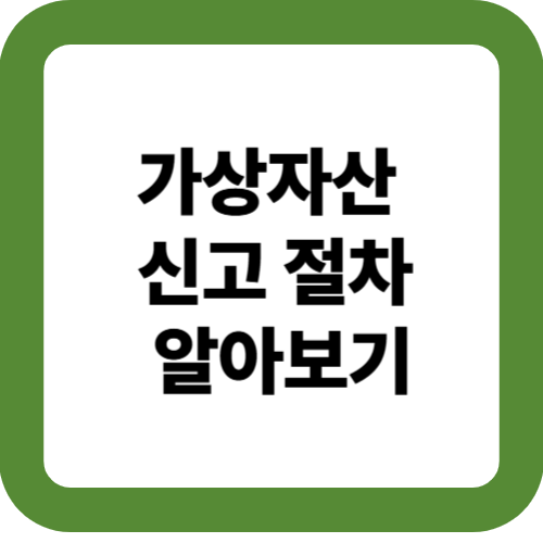 가상자산 신고 절차 알아보기