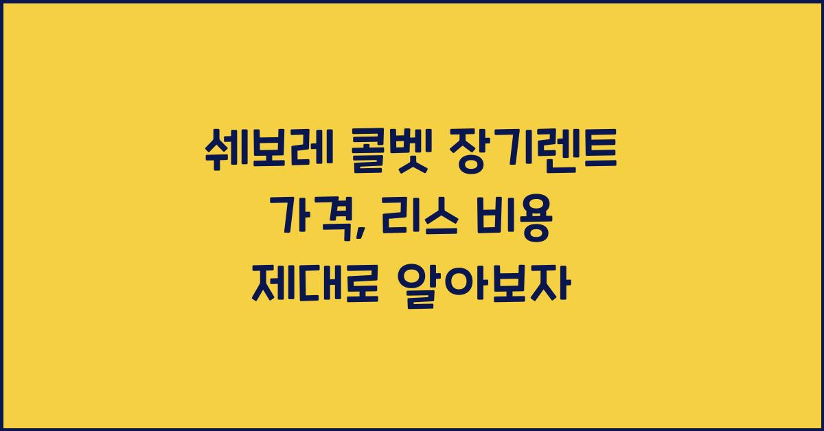 쉐보레 콜벳 장기렌트 가격, 리스 비용