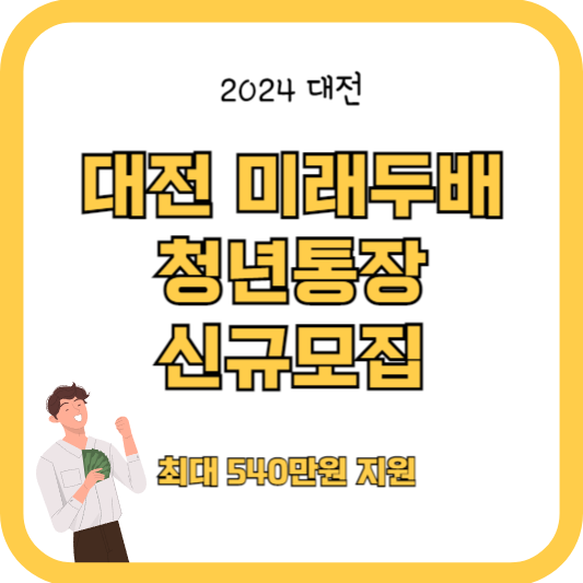 대전 미래두배 청년통장 신규모집 (최대 540만원 지원)