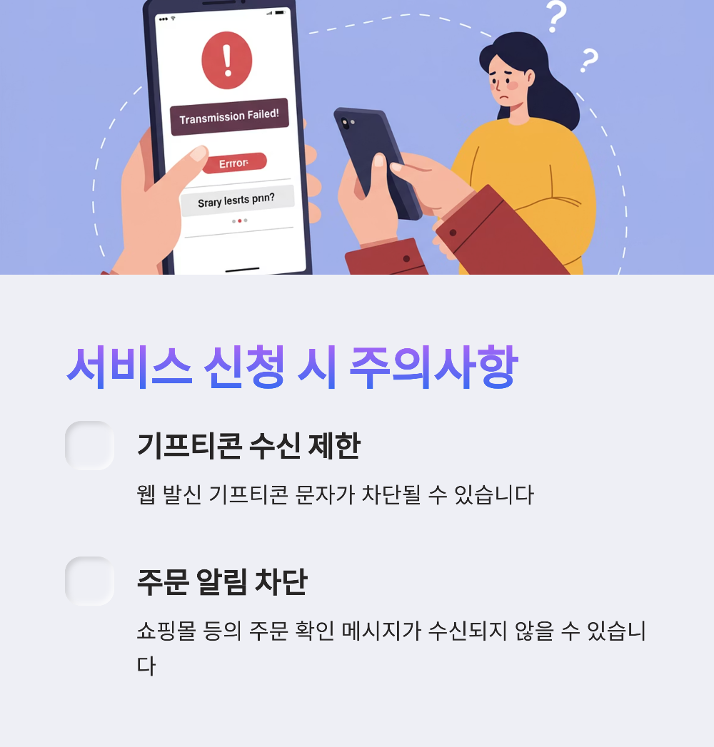 번호도용차단 서비스 신청 시 꼭 알아야 할 제한과 주의사항📵