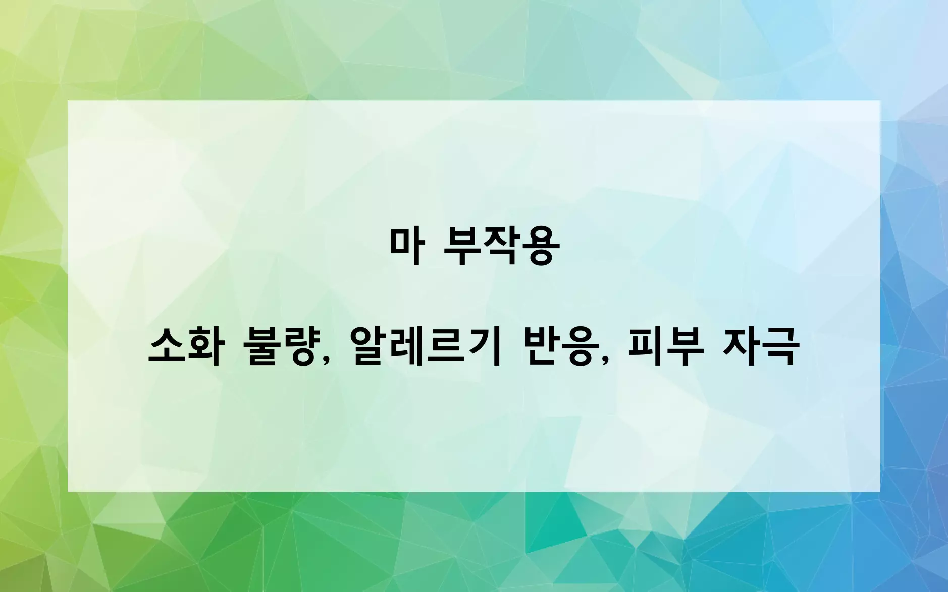 마 부작용 사진