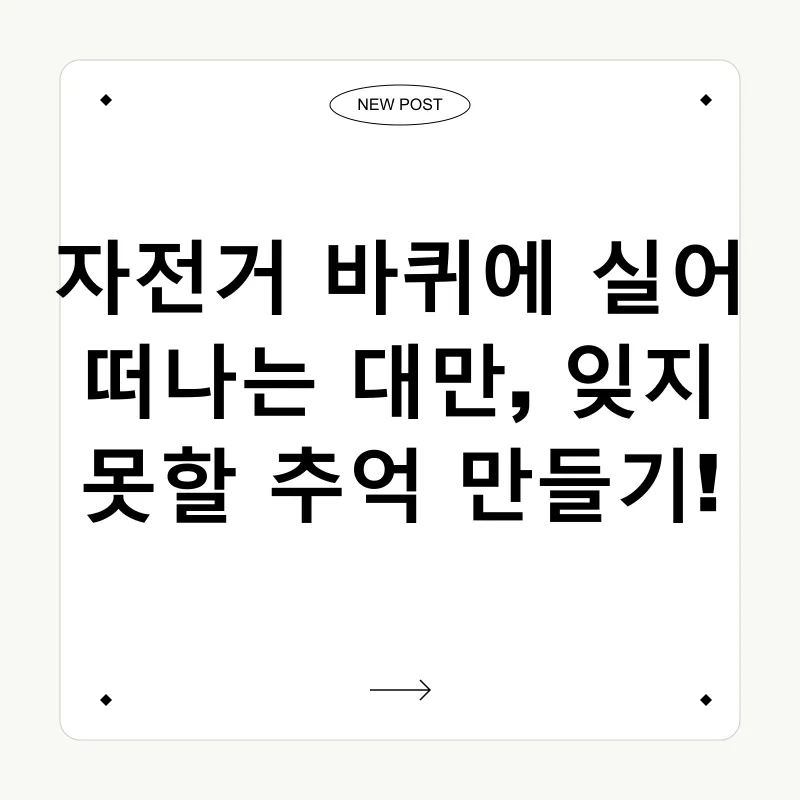 대만 자전거 여행_1