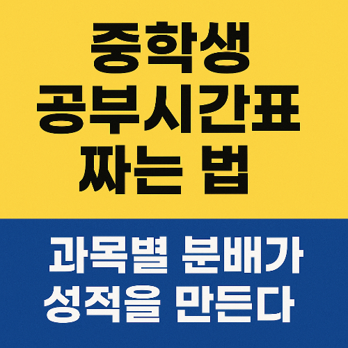 중학생 공부시간표 짜는 법! 내신 1등급으로 가는 과목별 시간 배분 전략
