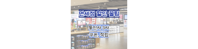 면세점-할인-꿀팁(통신사,어플-신규가입,시내면세점)
