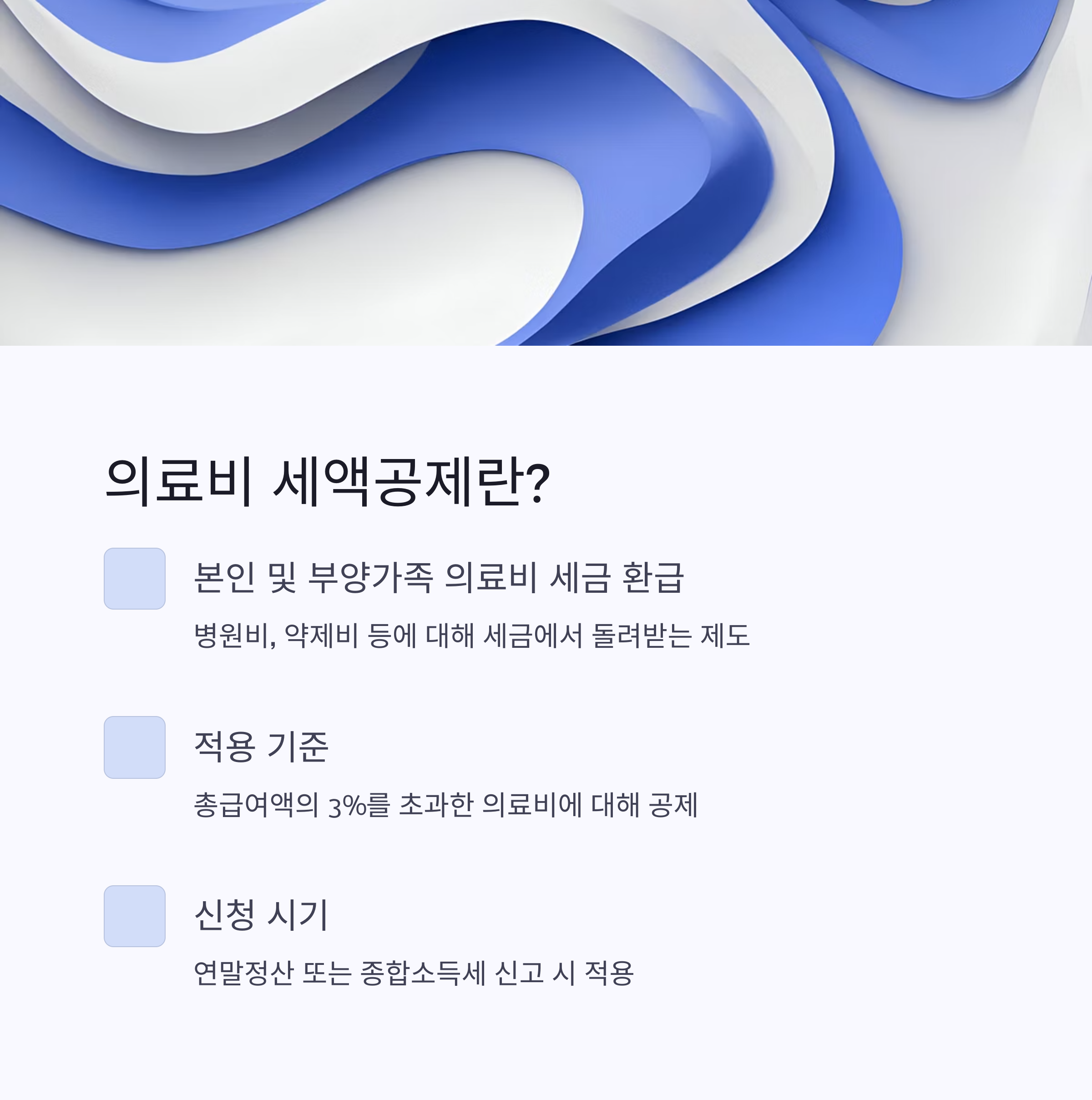 025년 의료비 세액공제 받는 방법