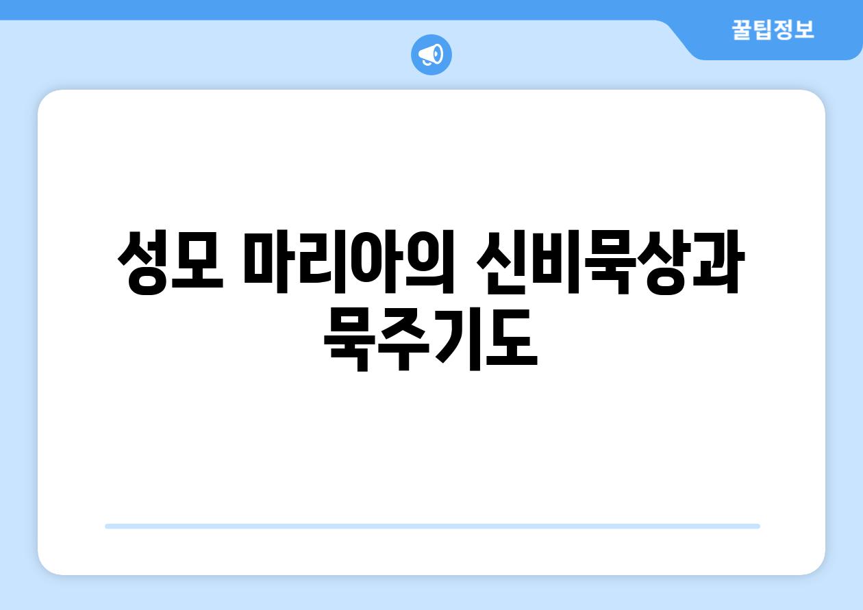 성모 마리아의 신비묵상과 묵주기도