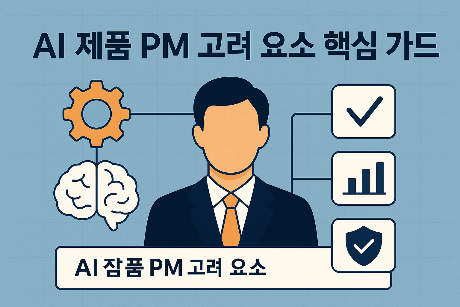 AI 제품 PM 고려 요소 핵심 가이드 관련 이미지