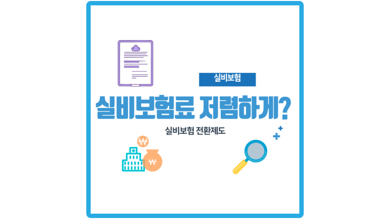 실비보험료-저렴하게-내는-방법-썸네일