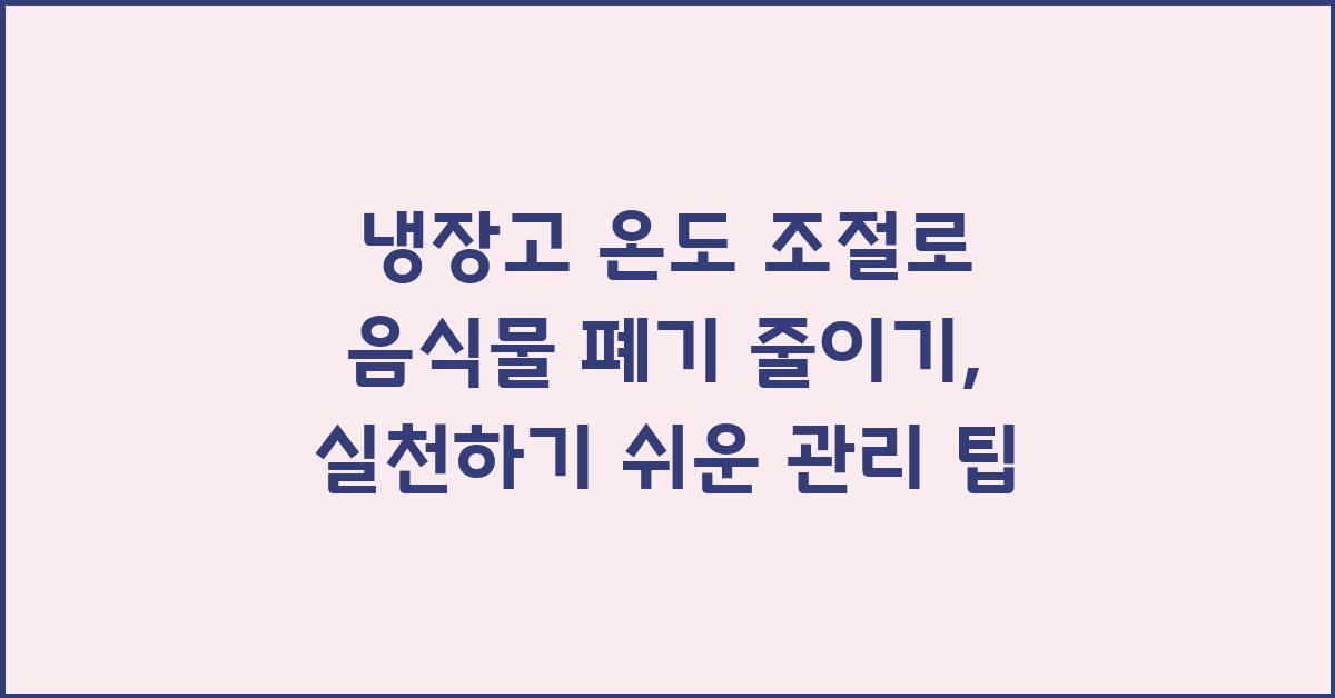 냉장고 온도 조절로 음식물 폐기 줄이기