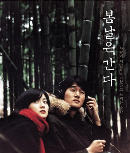 봄날은 간다 영화 포스터