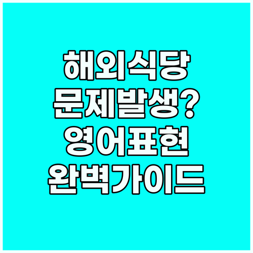해외 식당에서 문제 발생? 상황별 영..
