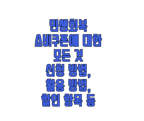민생회복 소비 쿠폰에 관한 글 보러 가기 링크 사진