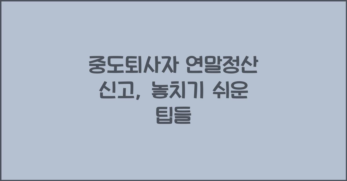 중도퇴사자 연말정산 신고