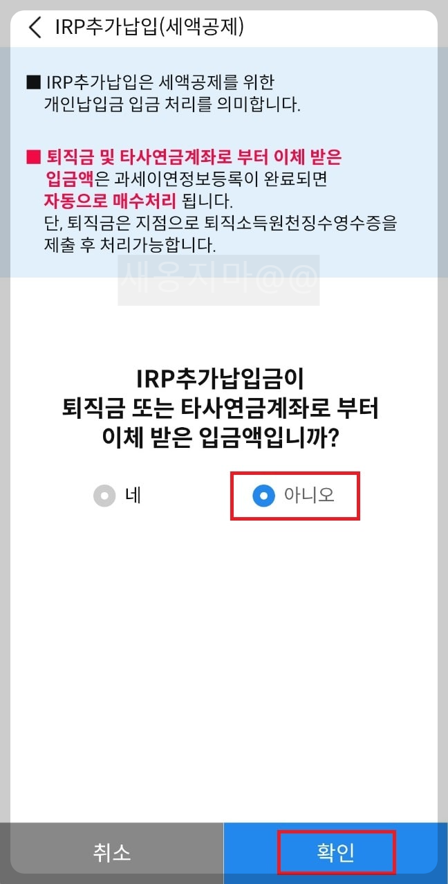 irp-퇴직금-연금계좌-추가납입-확인