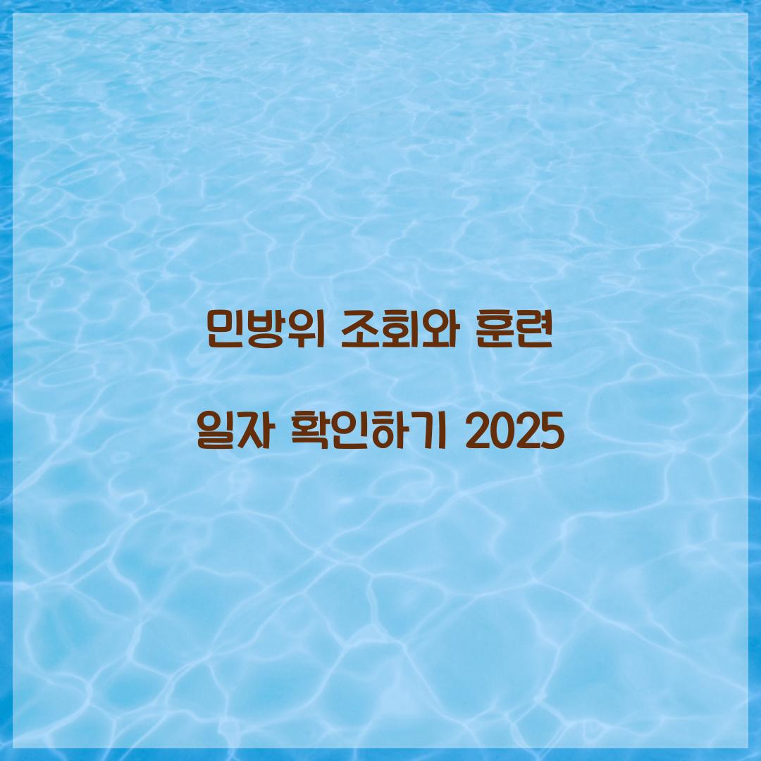 민방위 조회