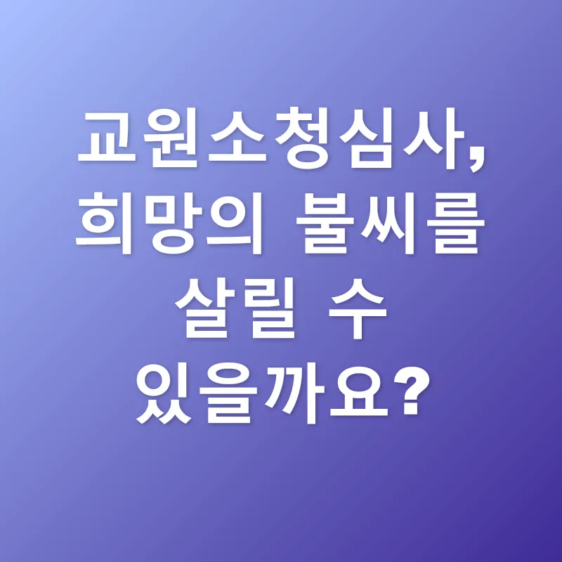 교원소청심사_3