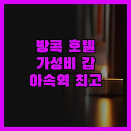 갤러리아 10 호텔 방콕, 아속역 가