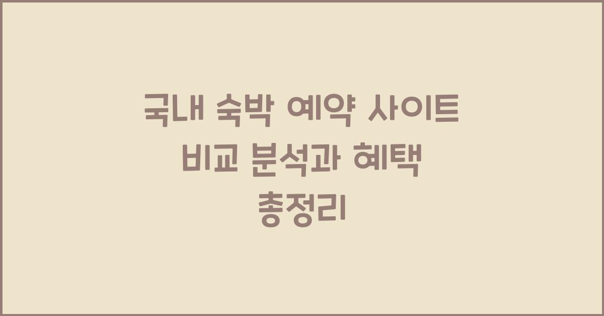 국내 숙박 예약 사이트