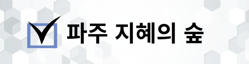 파주 지혜의 숲