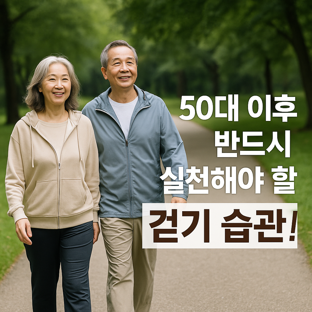 올바른 걷기 자세, 걷기 앱 활용법, 무릎 건강