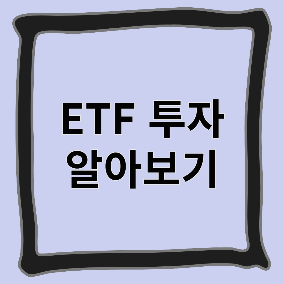 ETF 투자 알아보기