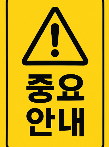주의사항 1
