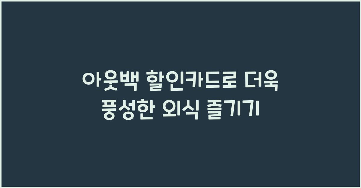 아웃백 할인카드