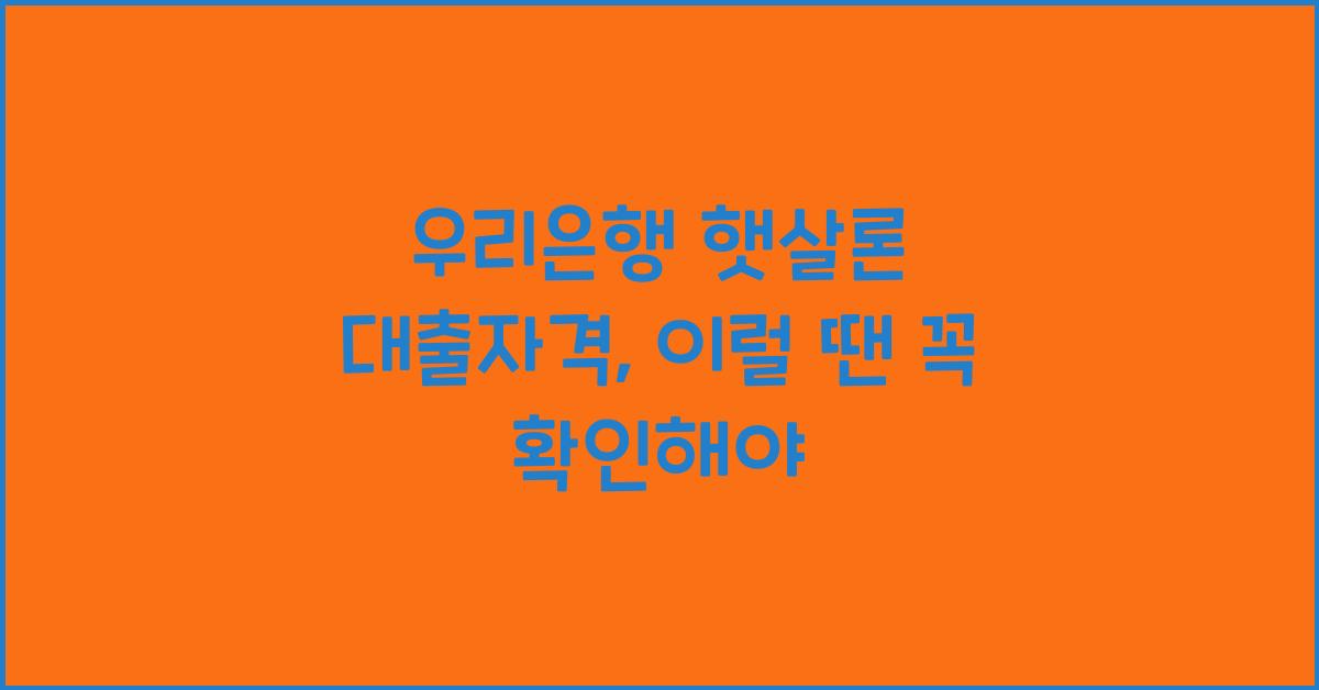 우리은행 햇살론 대출자격