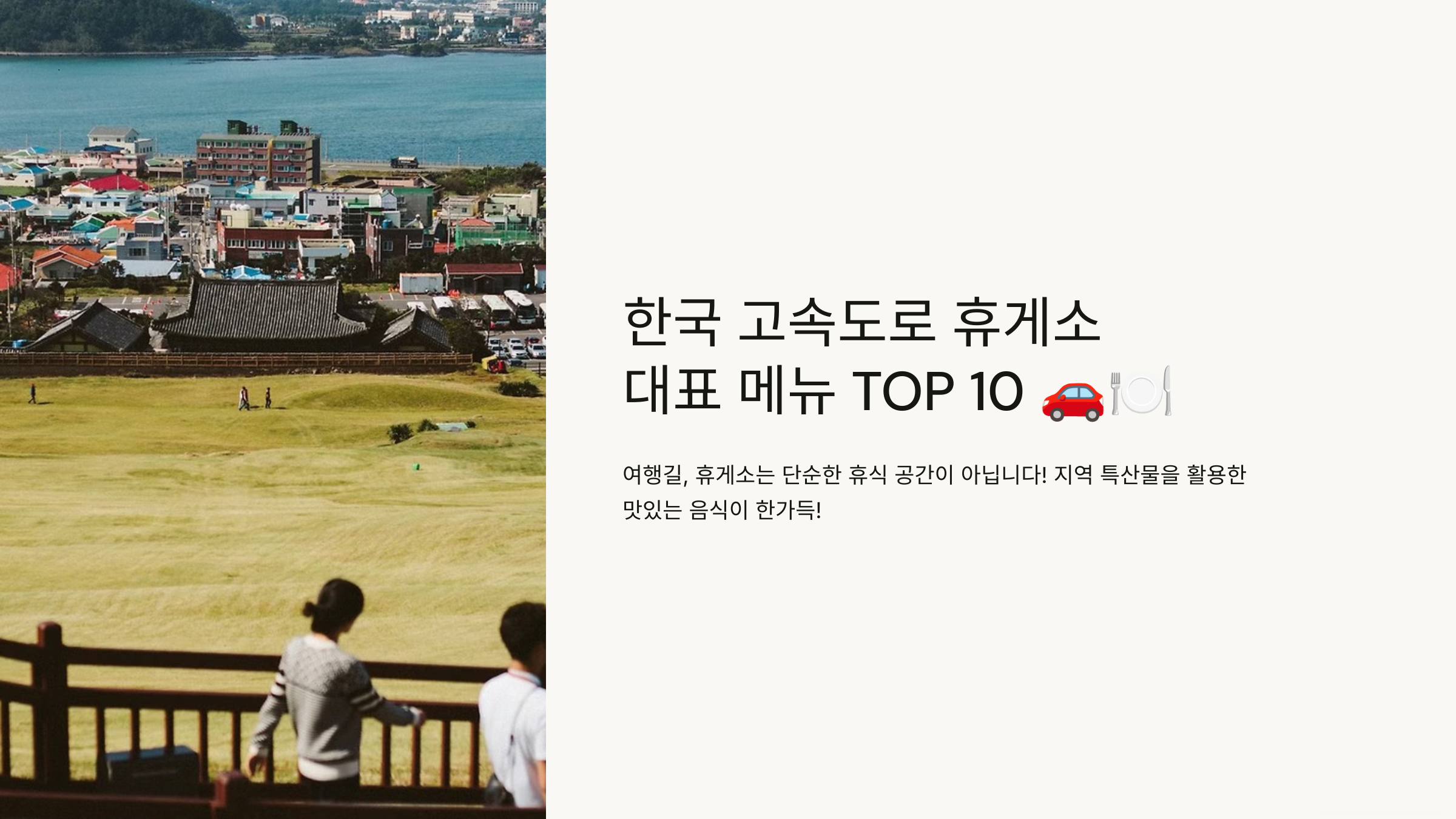 한국 고속도로 휴게소 대표메뉴 TOP 10